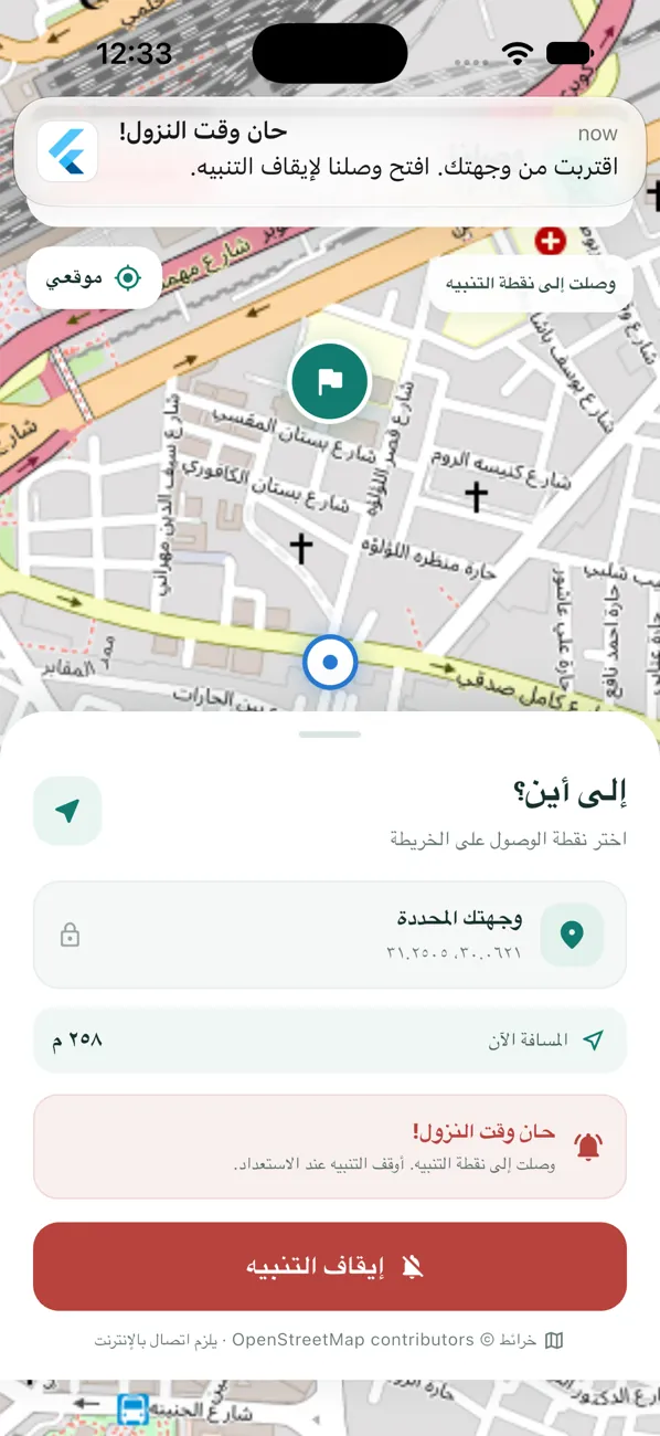 شاشة التنبيه: حان وقت النزول! وزرار إيقاف التنبيه.