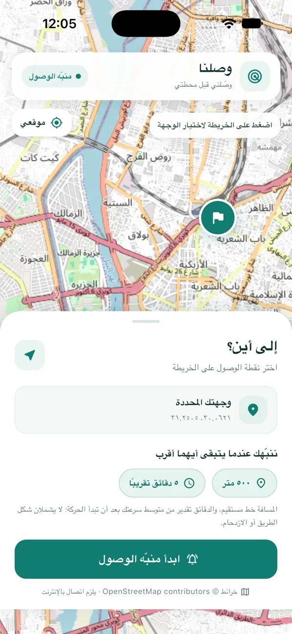 شاشة اختيار الوجهة: علامة على الخريطة وزرار ابدأ منبّه الوصول.